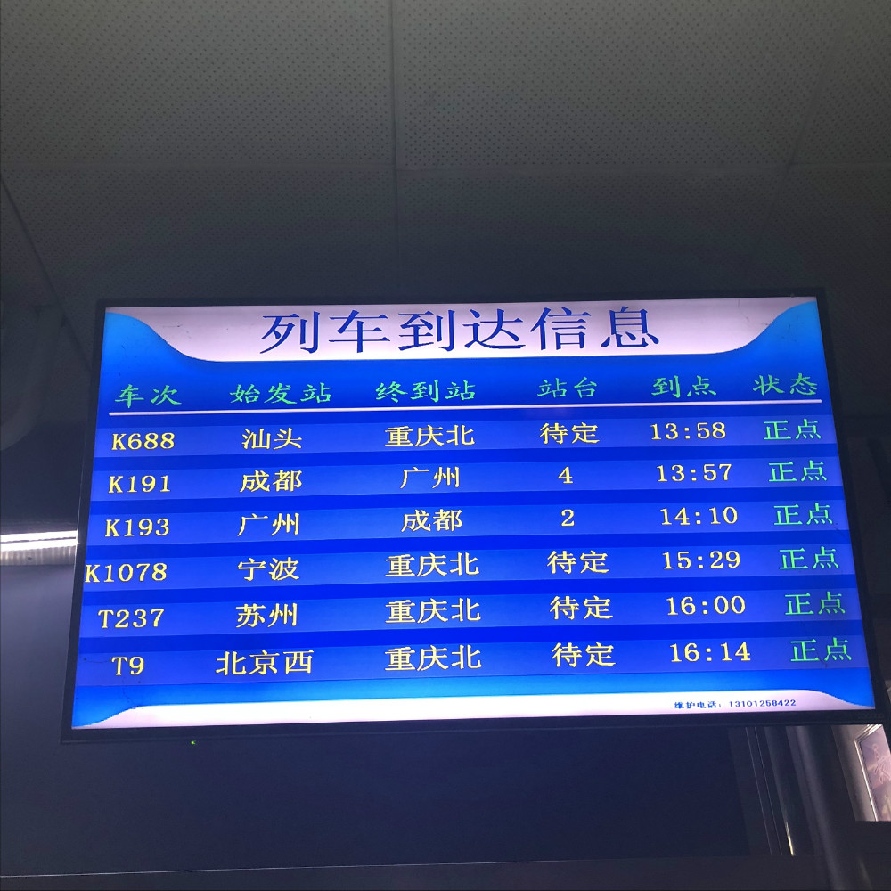 火车站列车到达信息显示屏