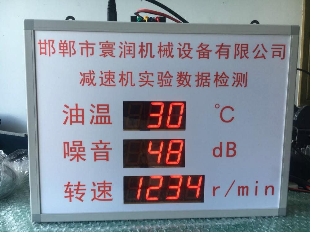 邯郸市寰润机械设备有限公司减速机实验数据检测电子看板