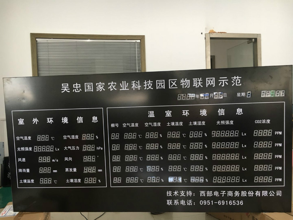 吴忠国家农业科技园区物联网示范环境信息电子屏