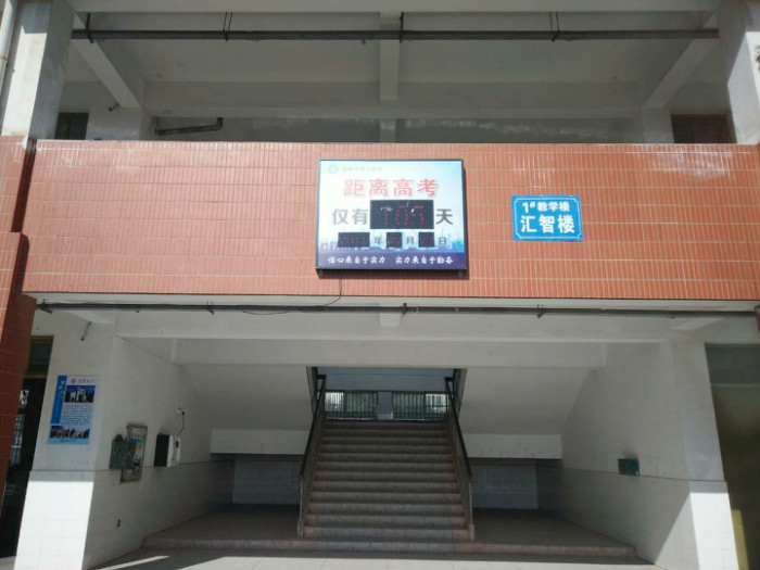 学校高考天数倒计时显示屏