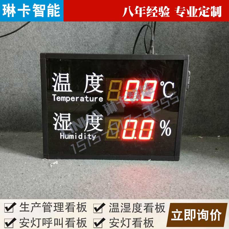 生产车间温湿度显示屏