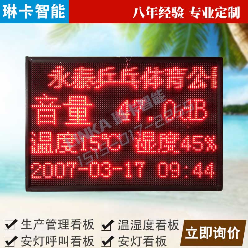 户外音量温湿度显示屏