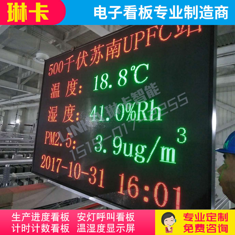 500千伏UPFC站温湿度PM2.5电子看板